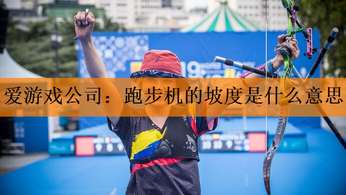 跑步机的坡度是什么意思