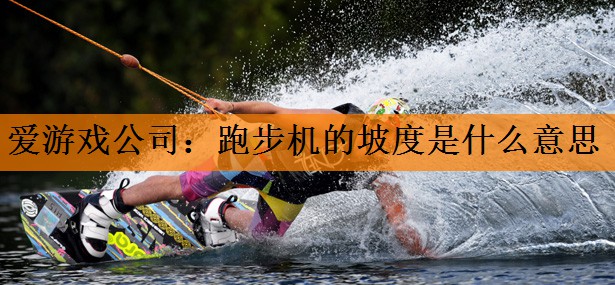 跑步机的坡度是什么意思