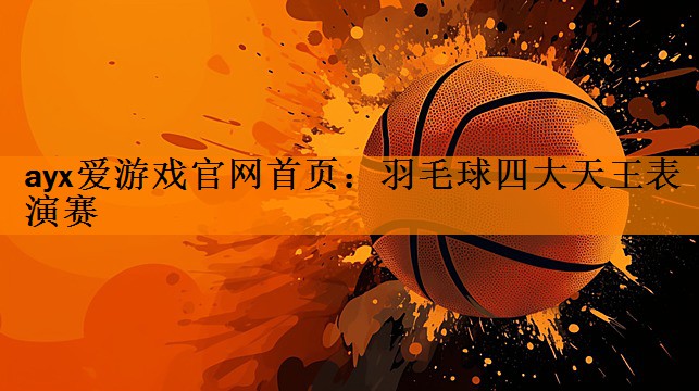 羽毛球四大天王表演赛