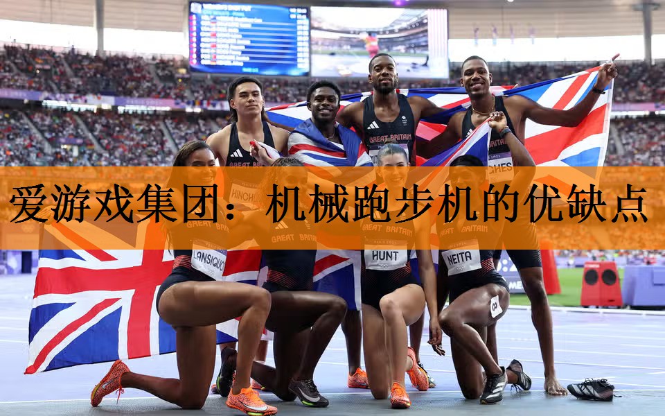 机械跑步机的优缺点