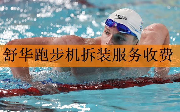 舒华跑步机拆装服务收费