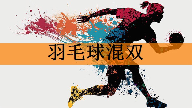 羽毛球混双