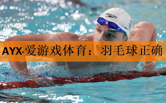 羽毛球正确