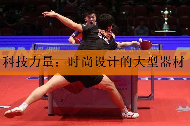 科技力量：时尚设计的大型器材