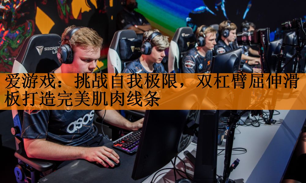 挑战自我极限，双杠臂屈伸滑板打造完美肌肉线条
