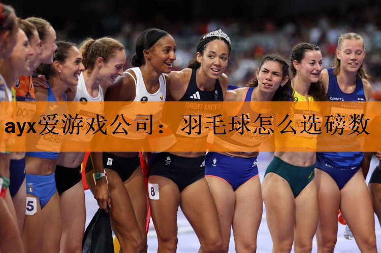羽毛球怎么选磅数