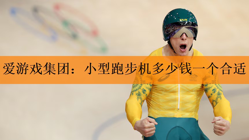 小型跑步机多少钱一个合适